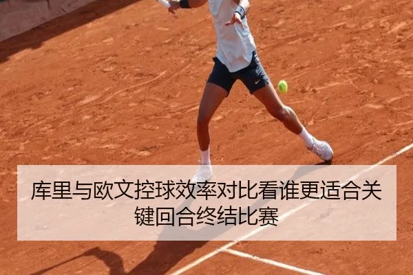 库里与欧文控球效率对比看谁更适合关键回合终结比赛