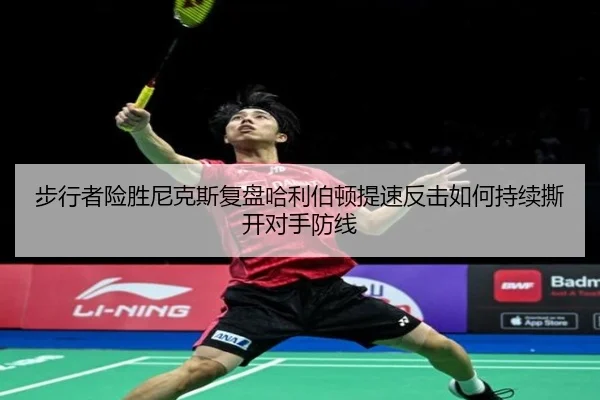 步行者险胜尼克斯复盘哈利伯顿提速反击如何持续撕开对手防线