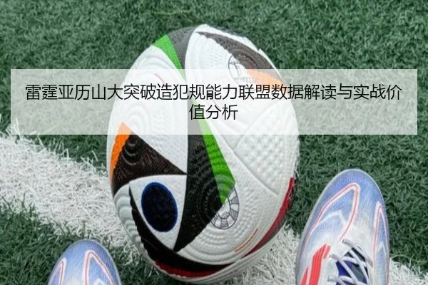 雷霆亚历山大突破造犯规能力联盟数据解读与实战价值分析