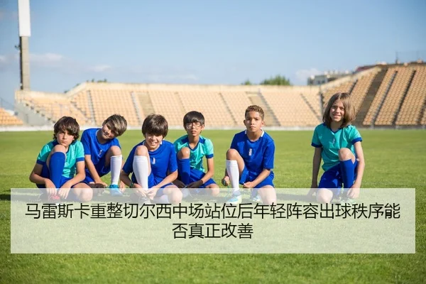 ma-lei-si-ka-zhong-zheng-qie-er-xi-zhong-chang-zhan-wei-hou-nian-qing-zhen-rong-chu-qiu-zhi-xu-neng-fou-zhen-zheng-gai-2-274.jpg
