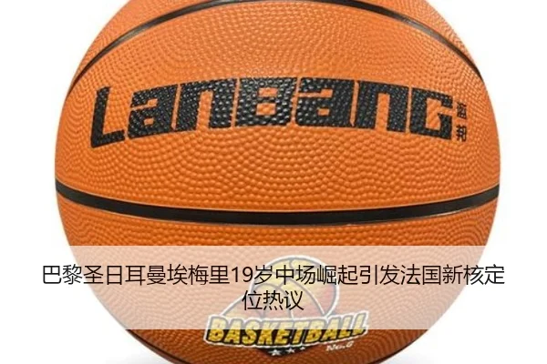 巴黎圣日耳曼埃梅里19岁中场崛起引发法国新核定位热议