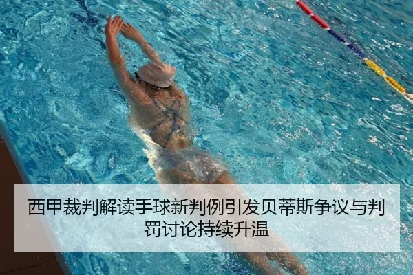 西甲裁判解读手球新判例引发贝蒂斯争议与判罚讨论持续升温
