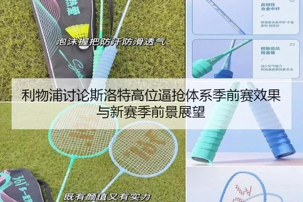 利物浦讨论斯洛特高位逼抢体系季前赛效果与新赛季前景展望