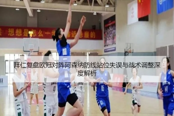 拜仁复盘欧冠对阵阿森纳防线站位失误与战术调整深度解析