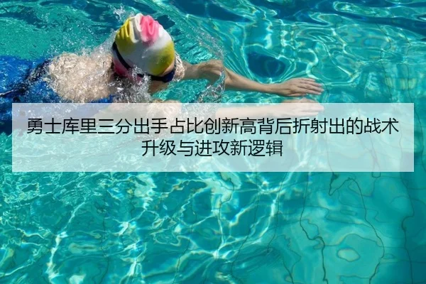 勇士库里三分出手占比创新高背后折射出的战术升级与进攻新逻辑