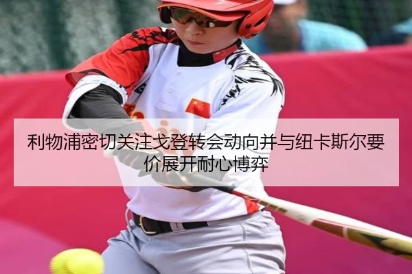 利物浦密切关注戈登转会动向并与纽卡斯尔要价展开耐心博弈