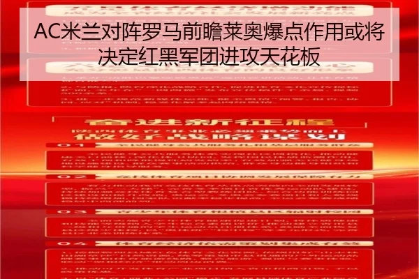 AC米兰对阵罗马前瞻莱奥爆点作用或将决定红黑军团进攻天花板
